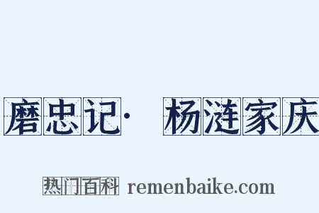 磨忠记·杨涟家庆是什么意思的图片